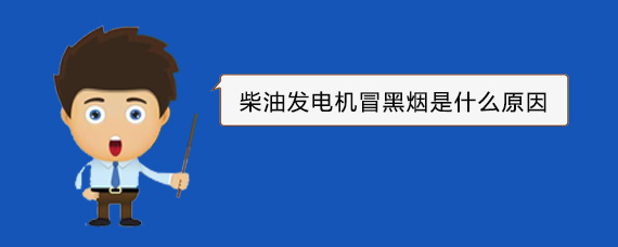 措美柴油发电机冒黑烟是什么原因